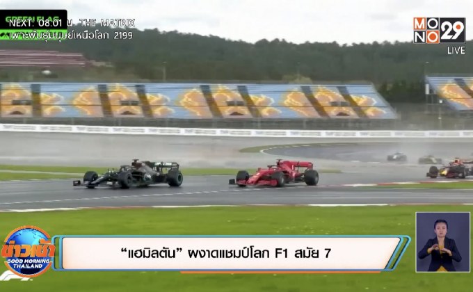 ​“แฮมิลตัน” ผงาดแชมป์โลก F1 สมัย 7