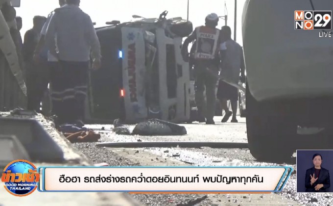 ฮือฮา รถส่งร่างรถคว่ำดอยอินทนนท์ พบปัญหาทุกคัน