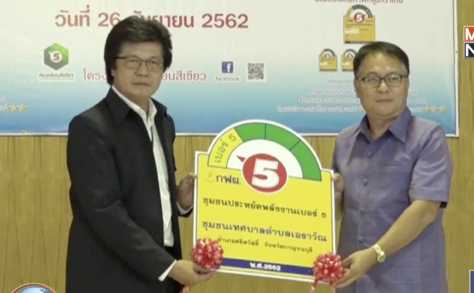 กฟผ. เปิดตัวชุมชนประหยัดพลังงานเบอร์ 5