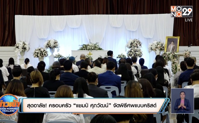 สุดอาลัย! ครอบครัว “แชมป์ ศุภวัฒน์” จัดพิธีศพแบบคริสต์