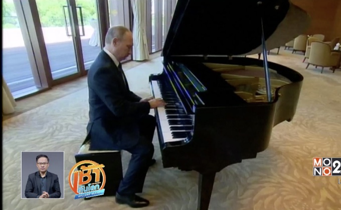 ปธน.รัสเซียโชว์เล่นเปียโนระหว่างรอพบผู้นำจีน