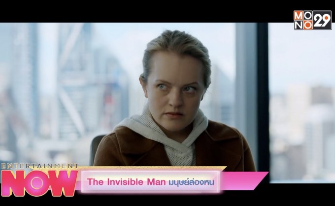 The Invisible Man มนุษย์ล่องหน