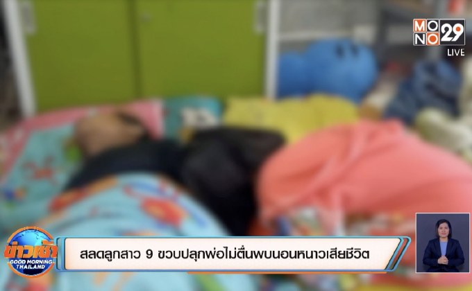 สลดลูกสาว 9 ขวบปลุกพ่อไม่ตื่นพบนอนหนาวเสียชีวิต