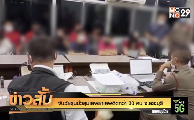 จับวัยรุ่นมั่วสุมเสพยาเสพติดกว่า 30 คน จ.สระบุรี