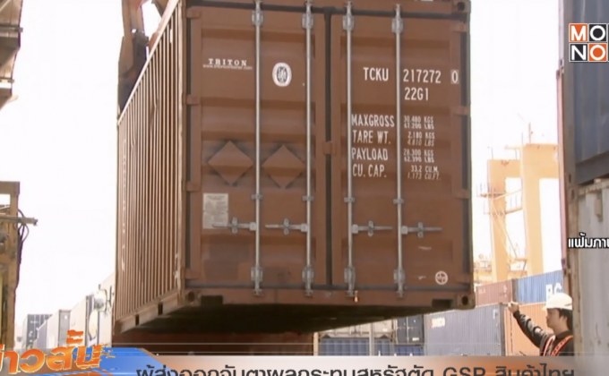 ผู้ส่งออกจับตาผลกระทบสหรัฐตัด GSP สินค้าไทย