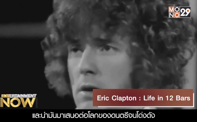 Movie Review : Eric Clapton : Life in 12 Bars