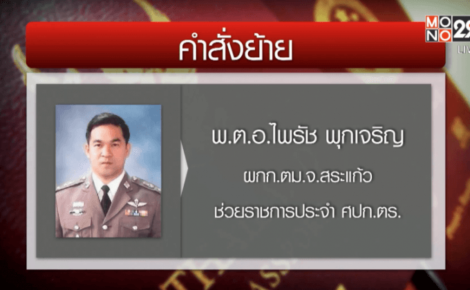 คำสั่งย้ายตำรวจหลายนายละเลยคดีระเบิด