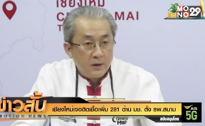 เชียงใหม่เจอติดเชื้อเพิ่ม 281 ด้าน มช. ตั้ง รพ.สนาม