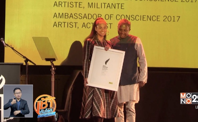 “อลิเชีย คีส์” รับรางวัลจากแอมเนสตี้