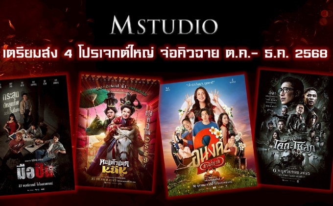 “M STUDIO” เตรียมส่ง 4 โปรเจกต์ใหญ่ จ่อคิวเข้าฉายในไตรมาส 4! หลัง “ธี่หยด 3” กวาดรายได้ทะลุ 300 ล้านบาทในสัปดาห์แรก