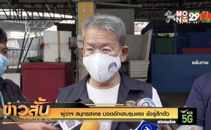 ผู้ว่าฯ สมุทรสาคร ปอดอักเสบรุนแรง ยังรู้สึกตัวดี