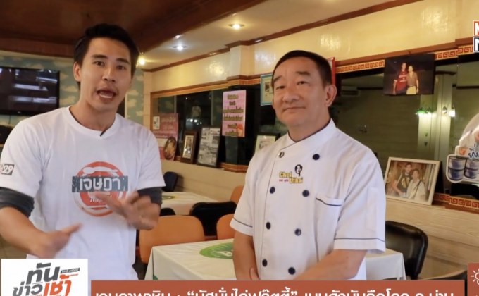 เจษฎาพาชิม : “มัสมั่นไก่ฟรุ๊ตตี้” เมนูดังบันลือโลก จ.น่าน