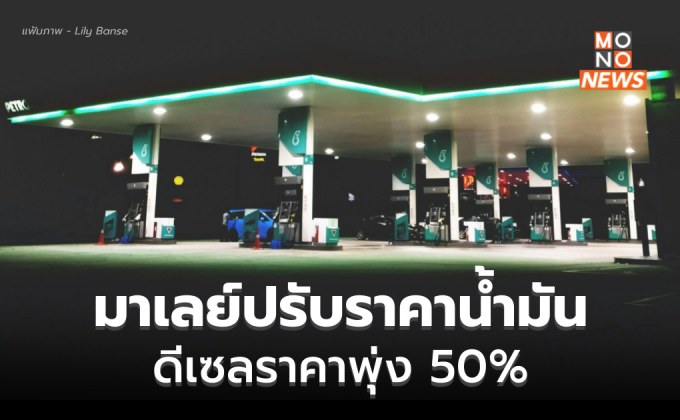 ชาวมาเลย์ครวญ! รัฐบาลยกเลิกอุดหนุนน้ำมันดีเซล ทำราคาพุ่งพรวด 50%