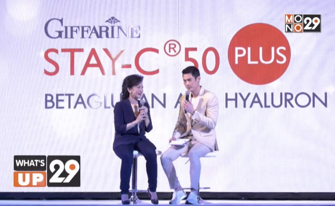 “กิฟฟารีน” จัดงาน “Let’s Stay ถอดหน้ากาก เปิดหน้าเป๊ะ กับ กิฟฟารีนสเตย์-ซี 50 พลัส”