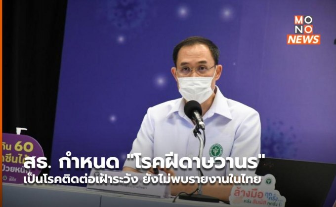 สธ. กำหนด “โรคฝีดาษวานร” เป็นโรคติดต่อเฝ้าระวัง ยังไม่พบรายงานในไทย