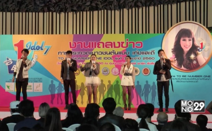 การประกวดเยาวชนต้นแบบเก่งและดี TO BE NUMBER ONE รุ่นที่ 7 ประจำปี 2560