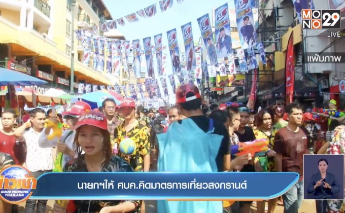 นายกฯให้ ศบค.คิดมาตรการเที่ยวสงกรานต์