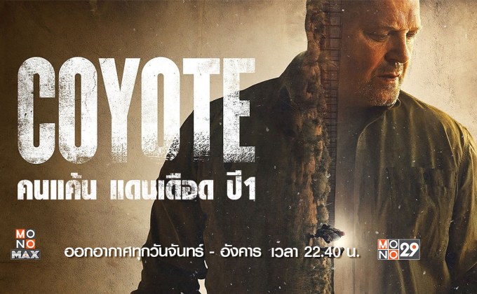 “Coyote” ซีรีส์น้ำดีพันธุ์เดือดจากทีมผู้สร้าง “Breaking Bad” ลงจอชมพร้อมกัน 9 ม.ค.นี้ ทางช่อง MONO29