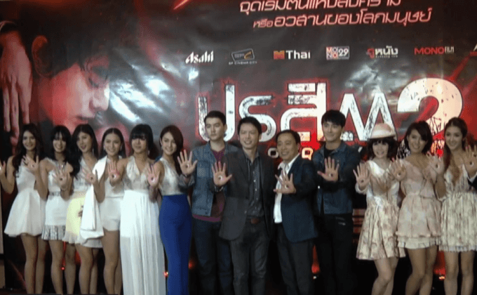 โมโนฟิล์ม ส่งภาพยนตร์ “ปรสิต 2” เข้าฉายแล้ววันนี้