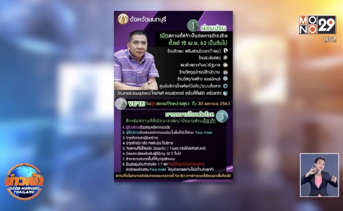 “ผู้ว่าฯนนทบุรี” ผ่อนปรนให้เปิดร้านตัดผม-โทรศัพท์-วัสดุก่อสร้างฯ