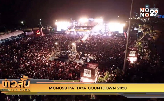 MONO29 Pattaya Countdown 2020