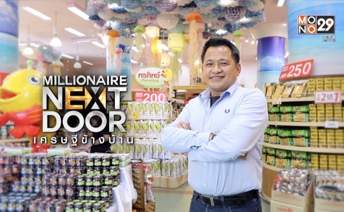 Millionaire Next Door เศรษฐีข้างบ้าน ตอน : “พรทิพย์” พลิกธุรกิจของฝากเมืองภูเก็ต สู่ผู้ผลิตสินค้าพรีเมี่ยมส่งออก