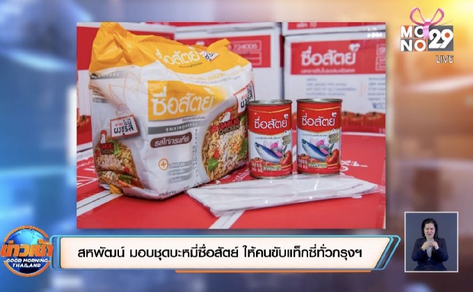 สหพัฒน์ มอบชุดบะหมี่ซื่อสัตย์ ให้คนขับแท็กซี่ทั่วกรุงฯ