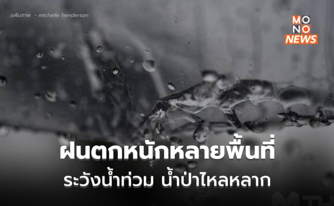 สภาพอากาศวันนี้ ฝนตกหนักมากหลายพื้นที่ ระวังน้ำท่วม – น้ำหลาก