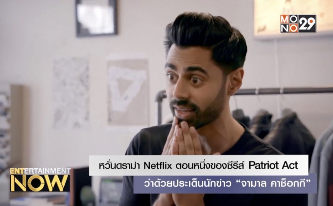 หวั่นดราม่า Netflix ตอนหนึ่งของซีรีส์ Patriot Act ว่าด้วยประเด็นนักข่าว “จามาล คาช็อกกี”