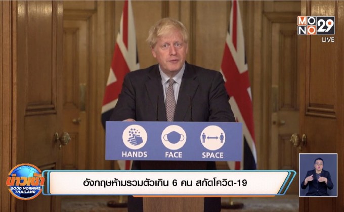 อังกฤษห้ามรวมตัวเกิน 6 คน สกัดโควิด-19