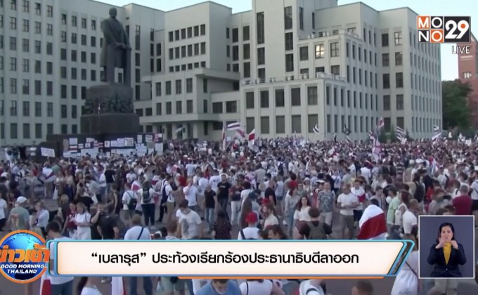 ​“เบลารุส” ประท้วงเรียกร้องประธานาธิบดีลาออก