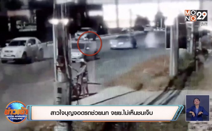 สาวใจบุญจอดรถช่วยนก จยย.ไม่เห็นชนเจ็บ