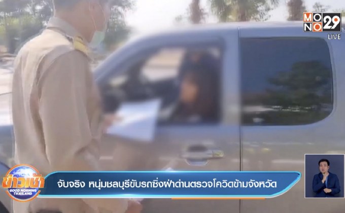 จับจริง หนุ่มชลบุรีขับรถซิ่งฝ่าด่านตรวจโควิดข้ามจังหวัด