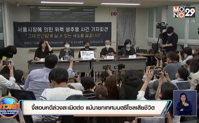 จี้สอบคดีล่วงละเมิดต่อ แม้นายกเทศมนตรีโซลเสียชีวิต