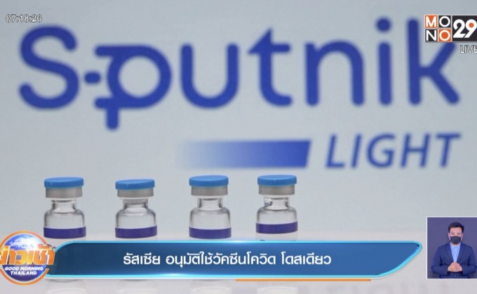 รัสเซีย อนุมัติใช้วัคซีนโควิด โดสเดียว