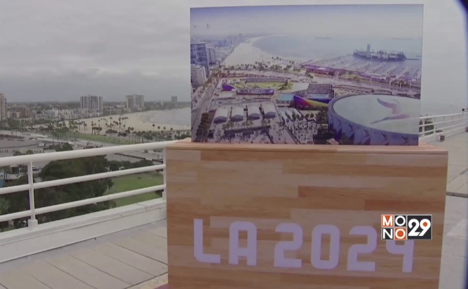 “ลอสแองเจลิส” จะเป็นเจ้าภาพโอลิมปิกปี 2028