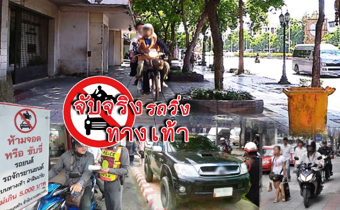 จับจริงรถวิ่งทางเท้า