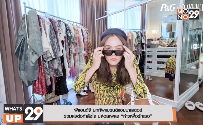 พีแอนด์จี ยกทัพแบรนด์แอมบาสเดอร์  ร่วมส่งต่อกำลังใจ ปล่อยเพลง “ห่างเพื่อรักเธอ”