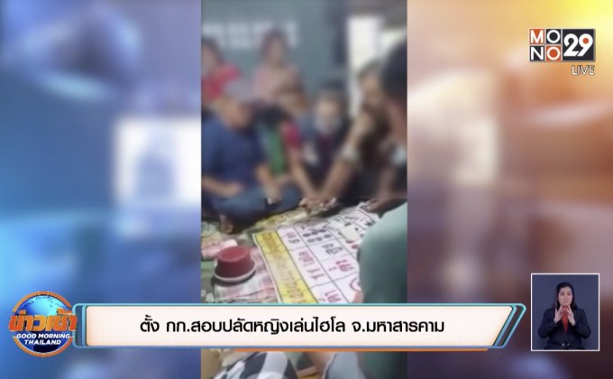 ตั้ง กก.สอบปลัดหญิงเล่นไฮโล จ.มหาสารคาม