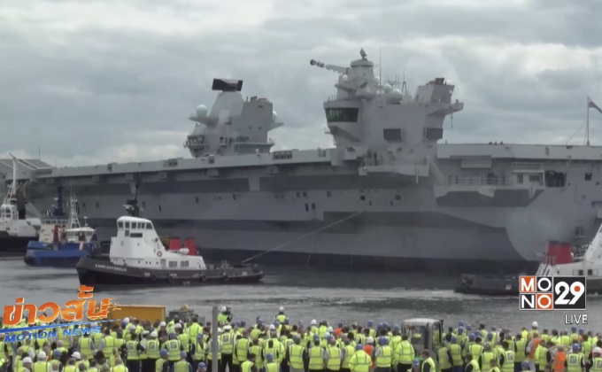 เรือรบที่ใหญ่ที่สุดของกองทัพเรืออังกฤษออกเดินทางครั้งแรก