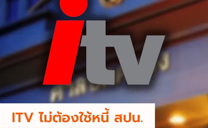 ITV ไม่ต้องใช้หนี้ สปน.