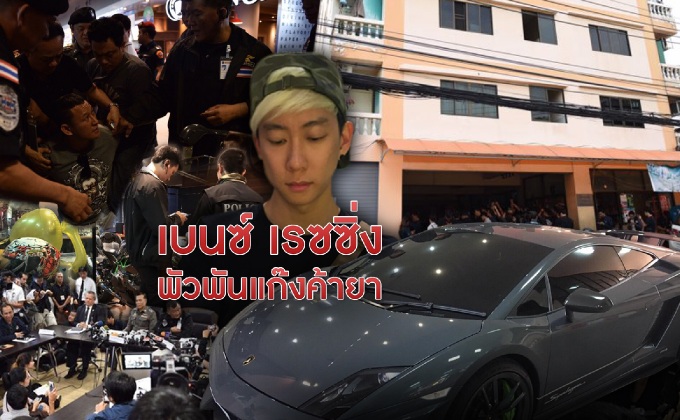 เบนซ์ เรซซิ่ง  พัวพันแก๊งค้ายา