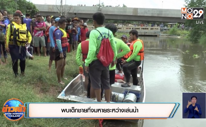 พบเด็กชายที่จมหายระหว่างเล่นน้ำ