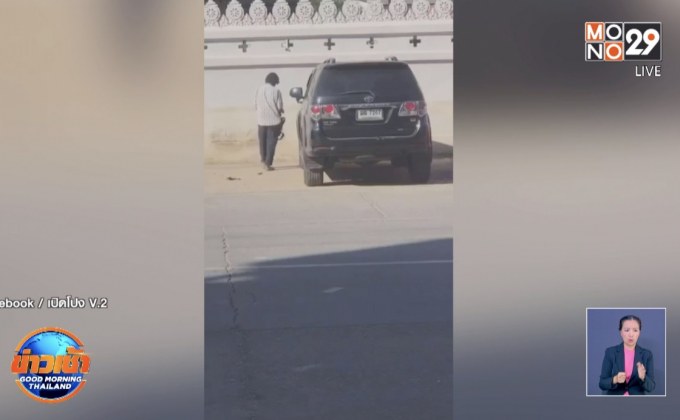 ปรับลุงขอทานฟอร์จูนเนอร์ 1 พันบาท