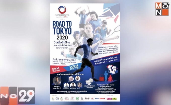 “THE POWER OF UNITY PRESENTS ROAD TO TOKYO 2020” 3 พ.ย.นี้ ณ อินดอร์สเตเดี้ยม หัวหมาก