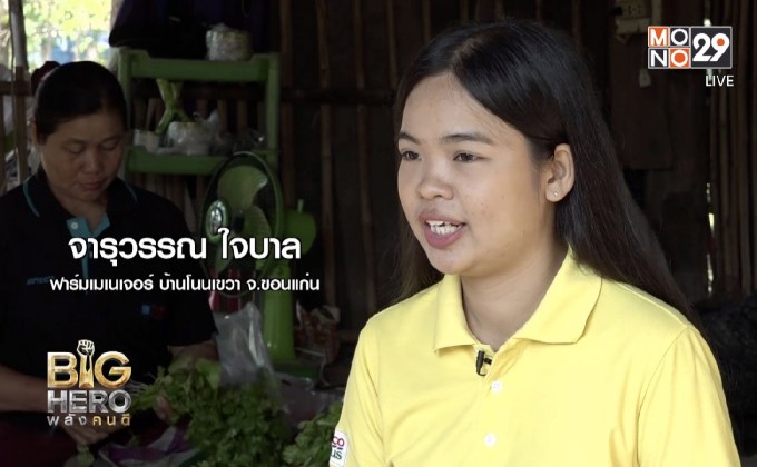 Big hero พลังคนดี : ฟาร์มเมเนเจอร์ ผู้สร้างโอกาสให้เกษตรกร ตอน 1
