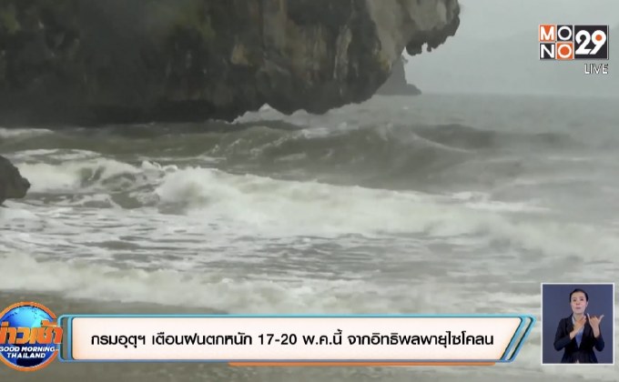 กรมอุตุฯ  เตือนฝนตกหนัก 17-20 พ.ค.นี้ จากอิทธิพลพายุไซโคลน