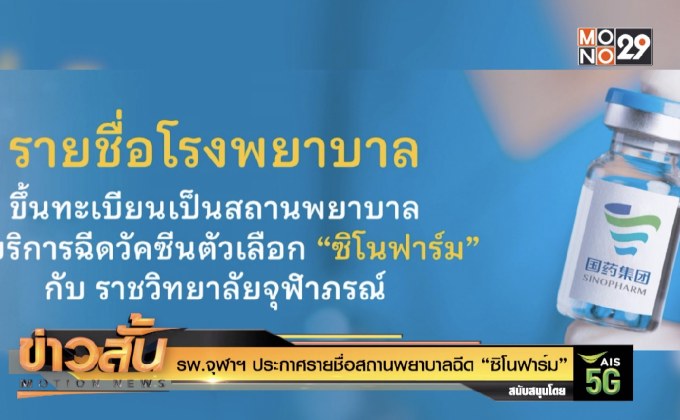 รพ.จุฬาฯ ประกาศรายชื่อสถานพยาบาลฉีด “ซิโนฟาร์ม”