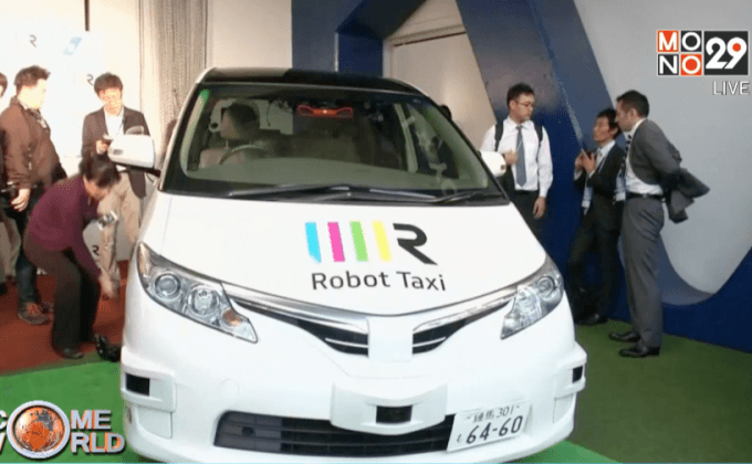 ญี่ปุ่นเปิดตัว “แท็กซี่ไร้คนขับ”
