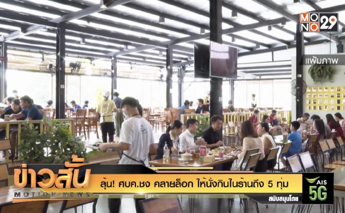 ลุ้น! ศบค.ชง “คลายล็อก” ให้นั่งกินในร้านถึง 5 ทุ่ม